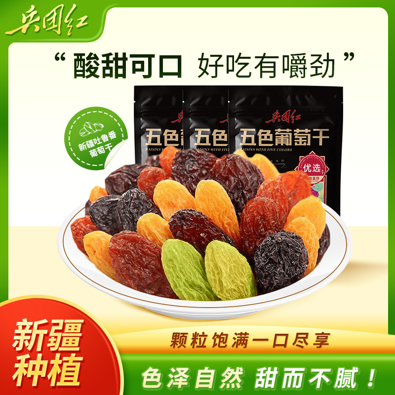 兵团红食品新疆特等五色葡萄干180g*5袋特产即食休闲零食黑加仑