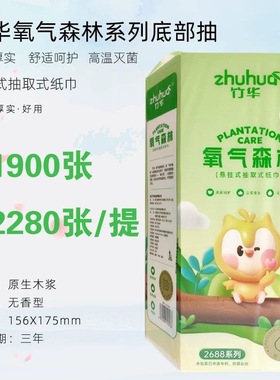 竹华氧气森林底部抽纸家庭装悬挂餐巾纸家用 2688系列加厚