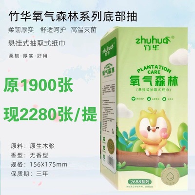 竹华氧气森林底部抽纸家庭装悬挂餐巾纸家用 2688系列加厚