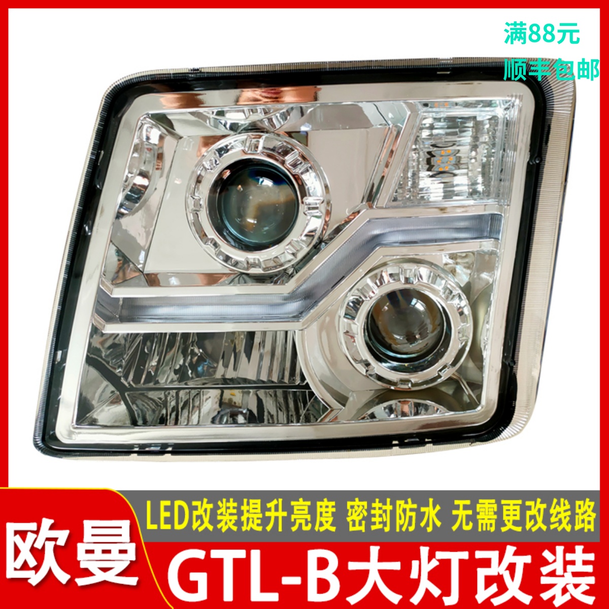 适用欧曼GTL-B大灯双透镜总成LED改装超亮福田前照灯自卸H4配件