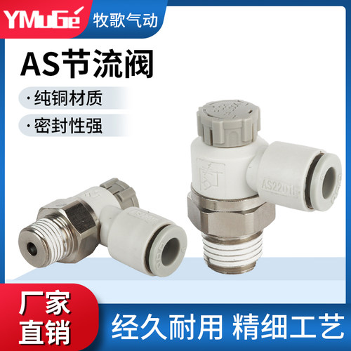 SMC型AS气动节流阀气管接头调速