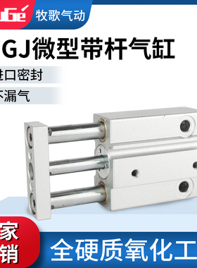 气动小型三轴气缸MGJ10三杆微型带导杆气缸MGJ6*5X10X15-20S磁性