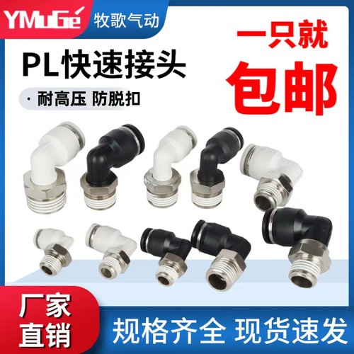气动气管快速快插PL直角螺纹弯头