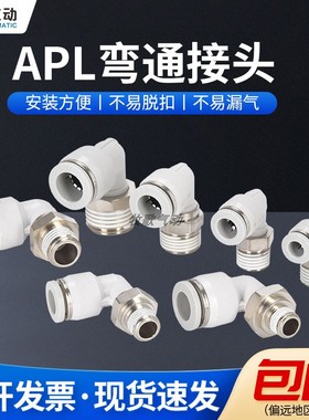 气动气管快速快插弯接头PL4/6/8/10/12/14/16-M5-01-02-03-04