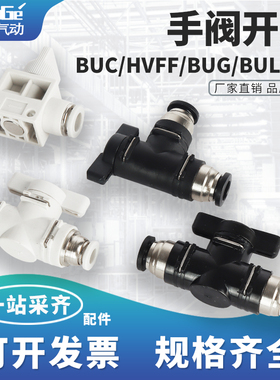 手阀BUC-4/8/6/10/12mm气管开关阀HVFF气动快速快插接头手动阀门