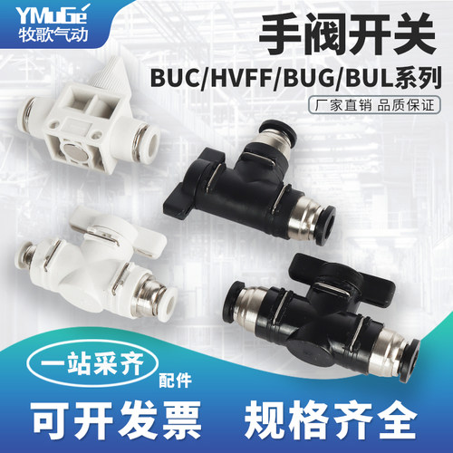 气管手阀开关BUC/HVFF快插