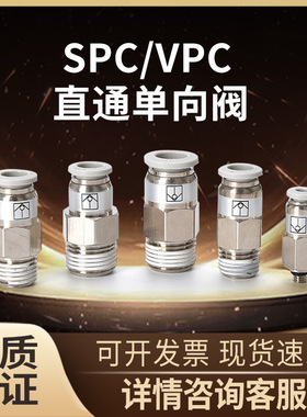 气动气管单向阀止回阀VPC/SPC8-02螺纹直通快速快插接头气体单向