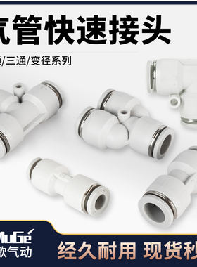 气动快速接头PU直通PG PEG PW变径PE PY4 6 8 10-8mm三通气管快插