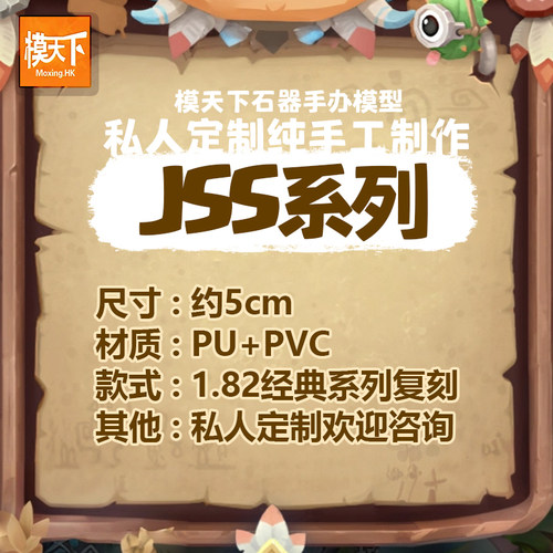 【模天下】私人定制石器时代JSS套装30款