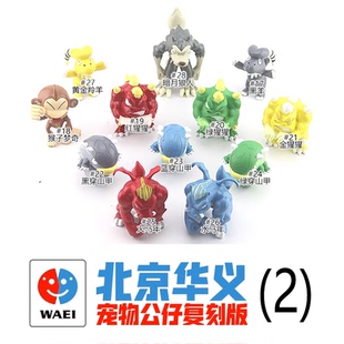 【模天下】北京华义(2)石器时代复刻版模型宠物公仔包周边GK