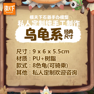 【模天下】石器时代模型手办私人定制石龟蓝龟之盾卡梅兰乌龟之钢