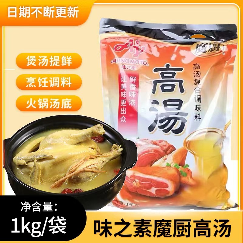 味之素魔厨高汤1kg 煲汤高汤复合调味料烹饪馄饨火锅调料袋装包邮