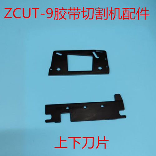 ZCUT-9胶带切割机KSF-9胶纸机美纹纸双面胶胶带切断机配件上下刀