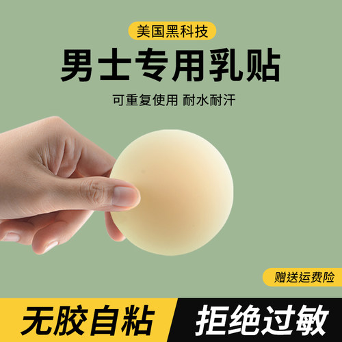 【男士专用】黑科技无胶胸贴防凸隐形乳头贴防凸点硅胶乳贴超薄夏