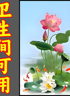 厨房净秽荷花图浴室卫生间厕所门镇宅招财贴画中国传统九鱼莲花图