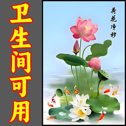 厨房净秽荷花图浴室卫生间厕所门镇宅招财贴画中国传统九鱼莲花图