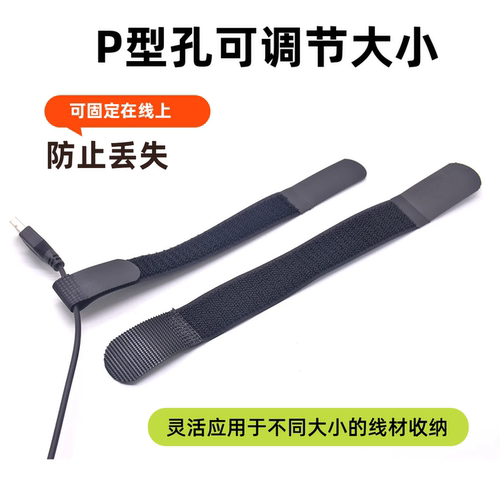 P形孔魔术贴扎带电脑电源数据线