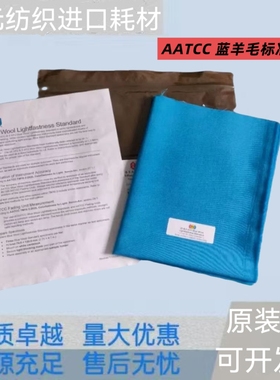 AATCC蓝色羊毛织物L2耐光牢度标准织物AATCC-L2蓝色羊毛布