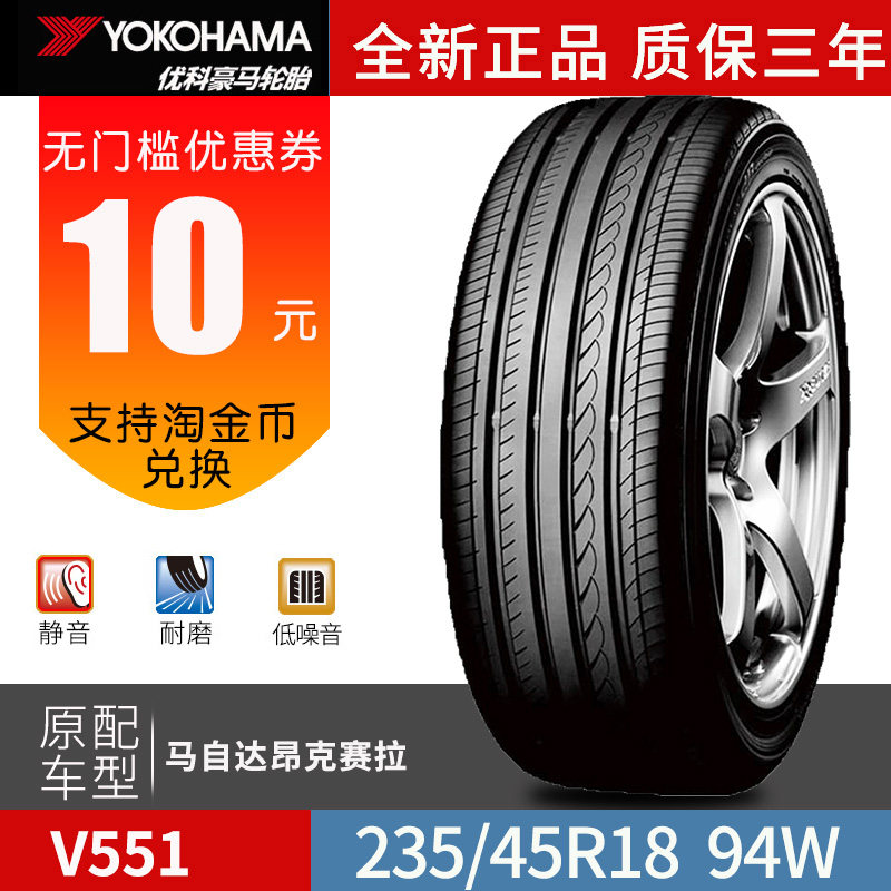 优科豪马(横滨)轮胎235/45r18 94w v551 适用于思铂睿雅阁 20年胎