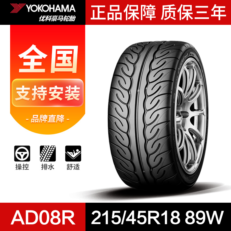 优科豪马(横滨半热熔)215/45R18 89W AD08R 横滨半热熔赛道2019年