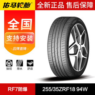 RF7防爆 94W 佑马汽车轮胎255 35ZRF18