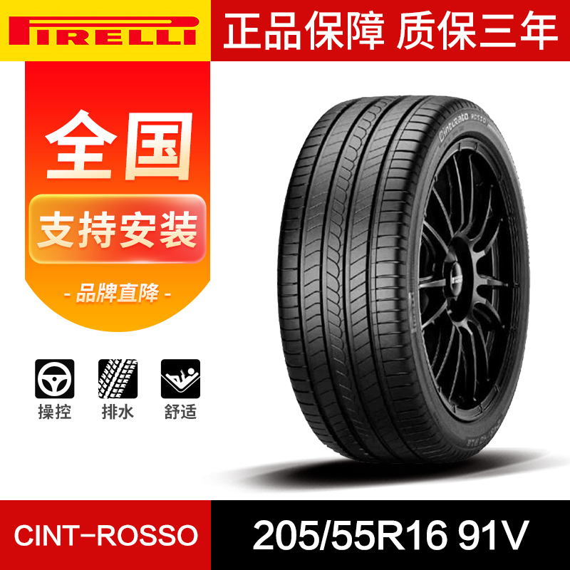 倍耐力汽车轮胎205/55R16