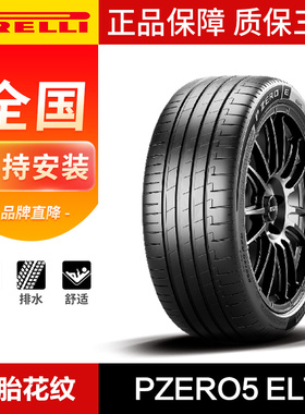 倍耐力汽车轮胎 花纹：PZERO5 ELT