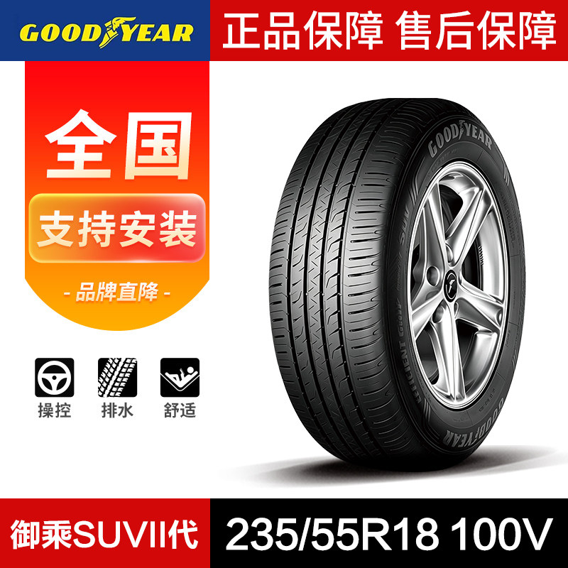 固特异汽车轮胎235/55R18 100V 御乘二代 SUV  (+)