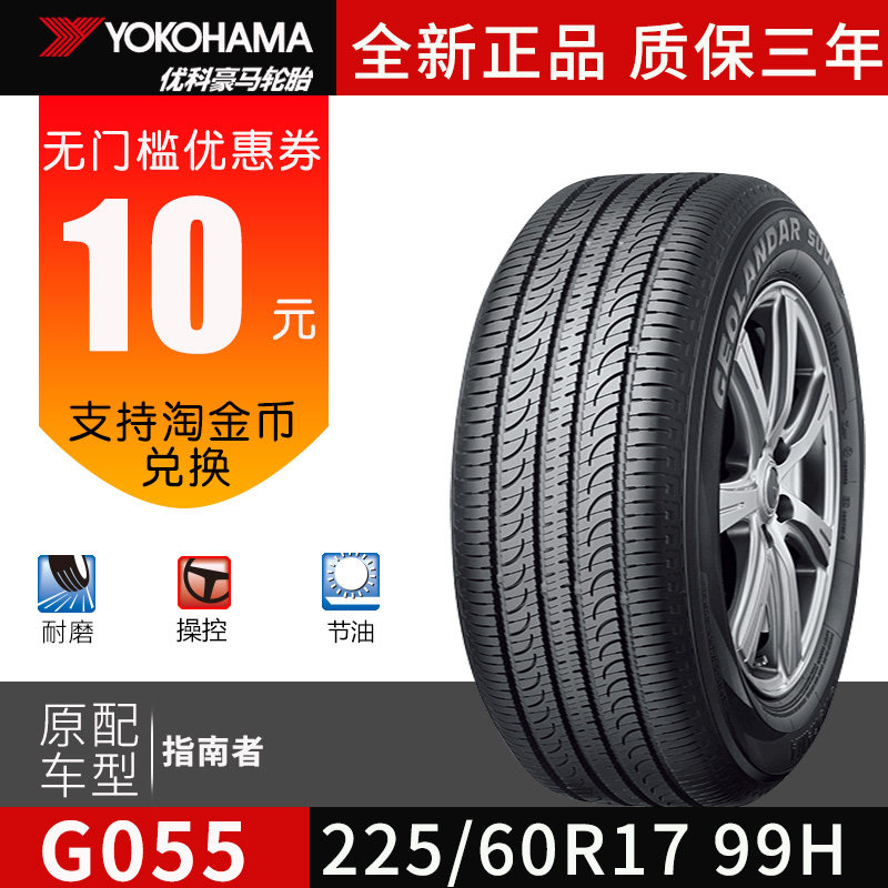 优科豪马(横滨)汽车轮胎 225/60r17 99h g055 适用于指南者