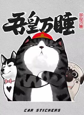 汪星人巴扎黑车贴车吾皇万睡动漫猫咪喵星人尾装饰遮挡划痕汽车贴