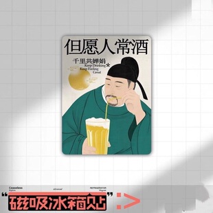 个性创意文字冰箱贴磁性贴但愿人常酒磁吸贴磁力贴家居装饰磁贴片