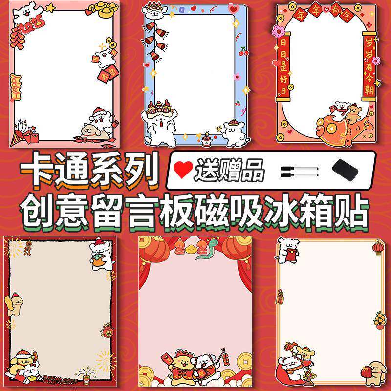 线条狗喜庆冰箱贴新年春节写字板可随意贴取冰箱柜子装饰贴留言板
