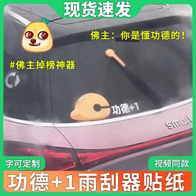 雨刮器敲击贴纸木鱼车贴功德加一后挡风玻璃大众创意礼物送男朋友