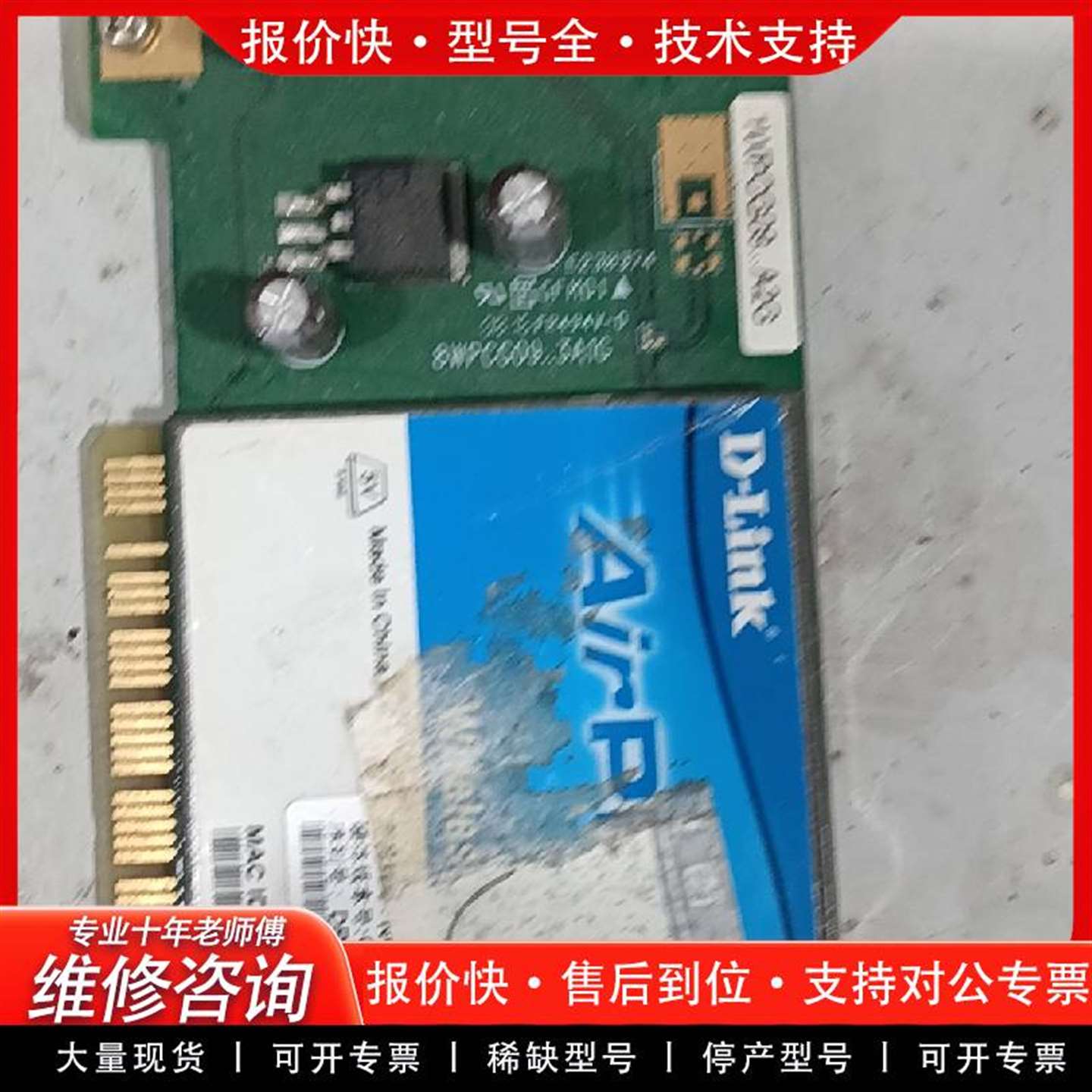 可维修D-Link DWL-G520+A无线网卡，PCI接口，议价