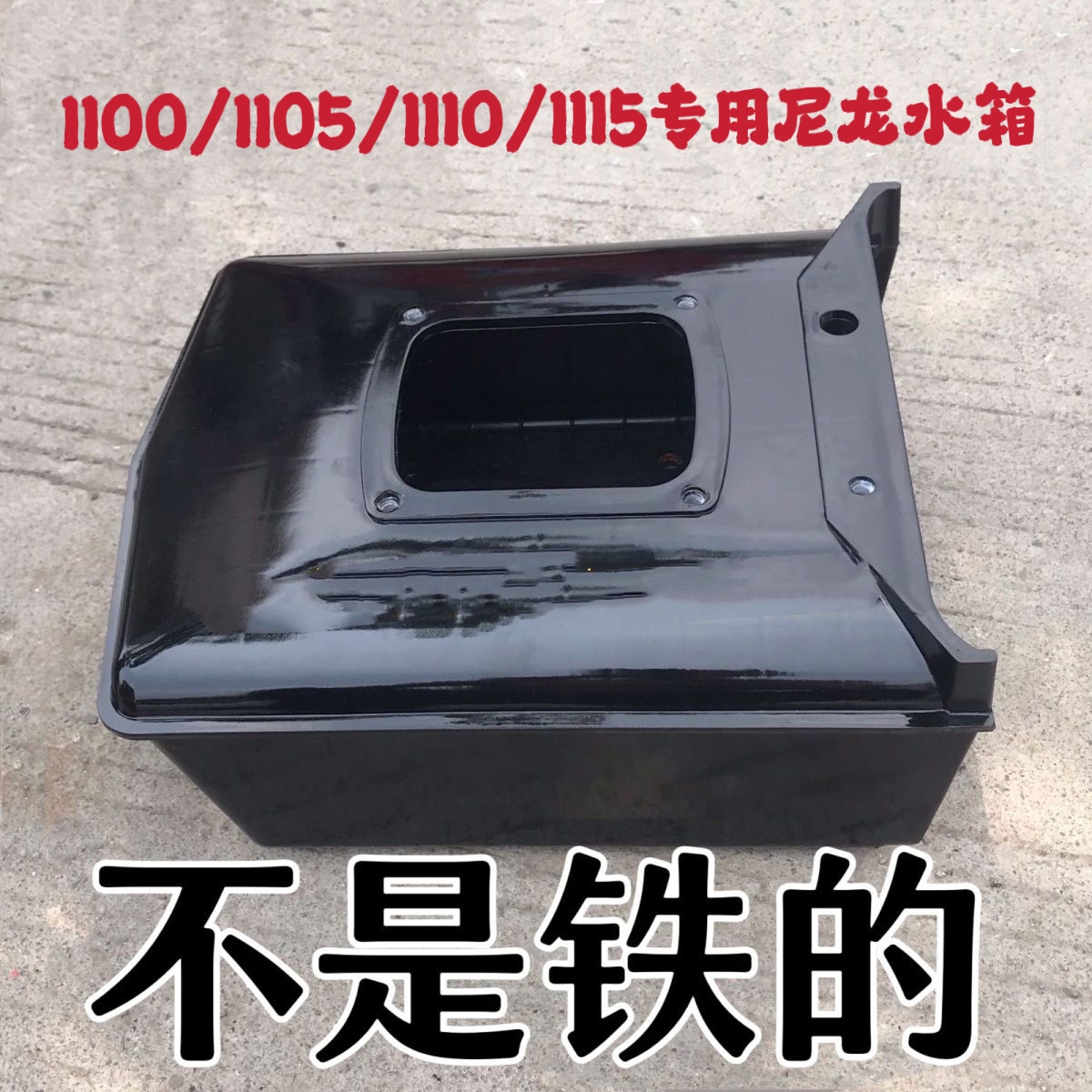 时风柴油机小方水箱ZS1100/ZS1105/ZS1110/ZS1115专用尼龙水箱