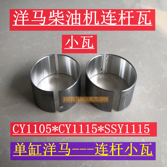 洋马柴油机连杆瓦 小瓦 曲轴瓦 CY1105 1115发动机 原厂配件轴套图片