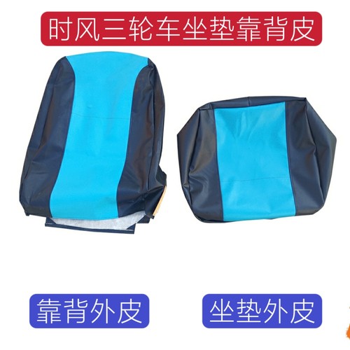 时风三轮车坐垫靠背外皮套  座椅垫子皮  皮子座套  靠背皮包邮