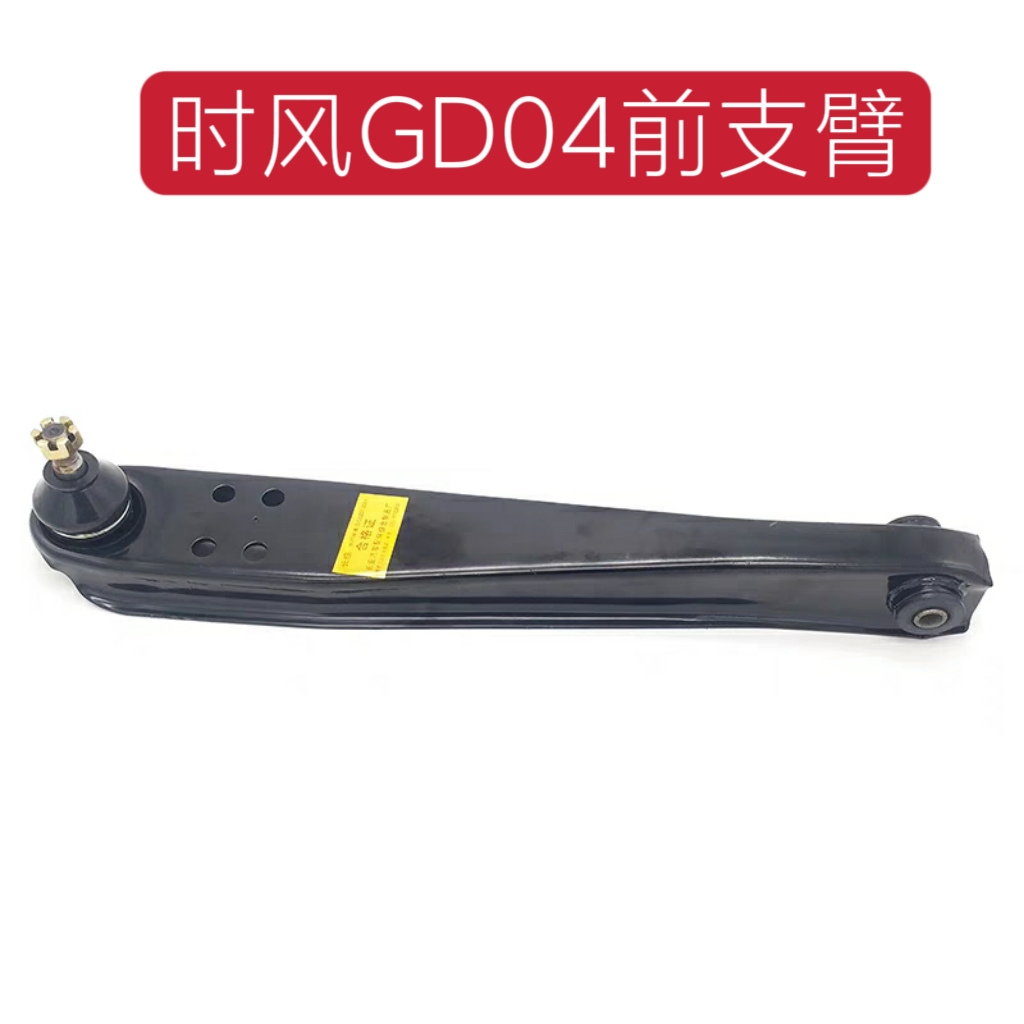 时风电动汽车前支臂 GD04A GD04B前托臂 前摆臂 总成带下球头