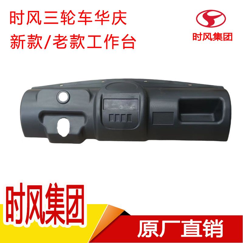 时风农用三轮车华庆配件大全工作台新款老款操作台仪表盘塑料台