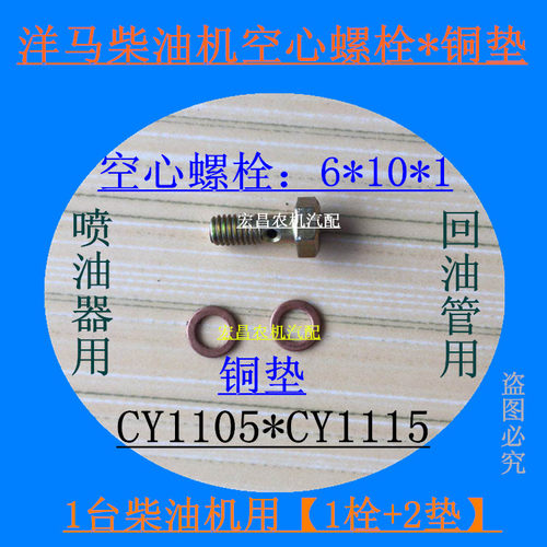 山东洋马柴油机喷油器 回油管空心螺栓丝6 铜垫 CY1105 15发动机