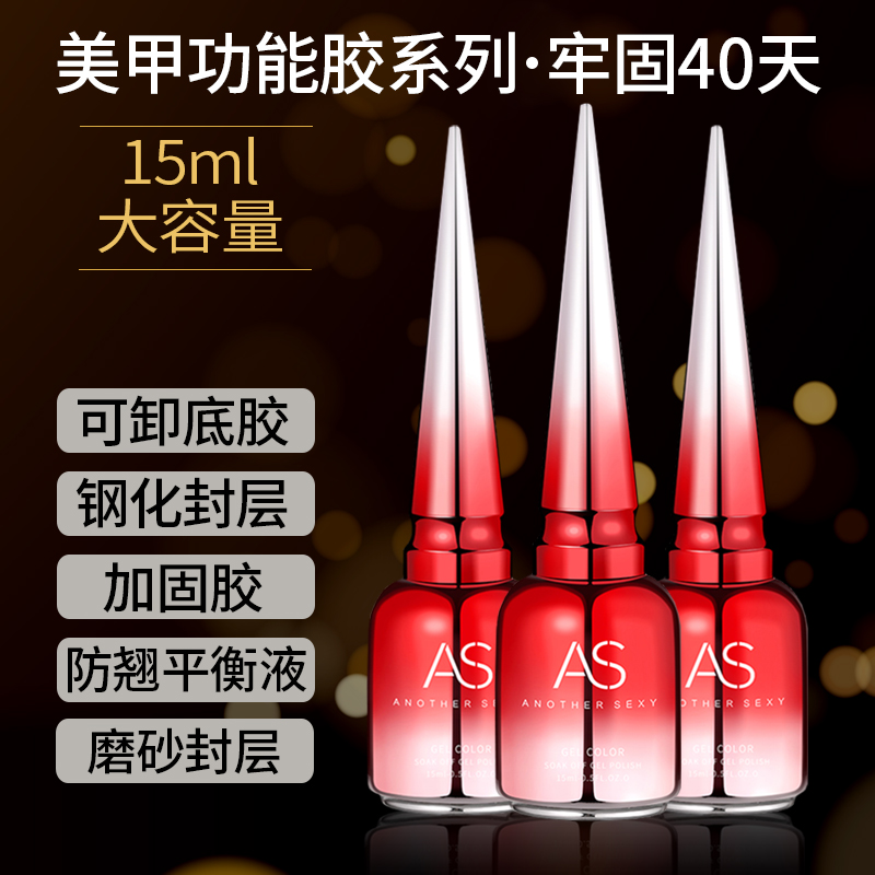 AS美甲底胶封层套装打底功能光疗胶可卸持久加固指甲油胶美甲店用