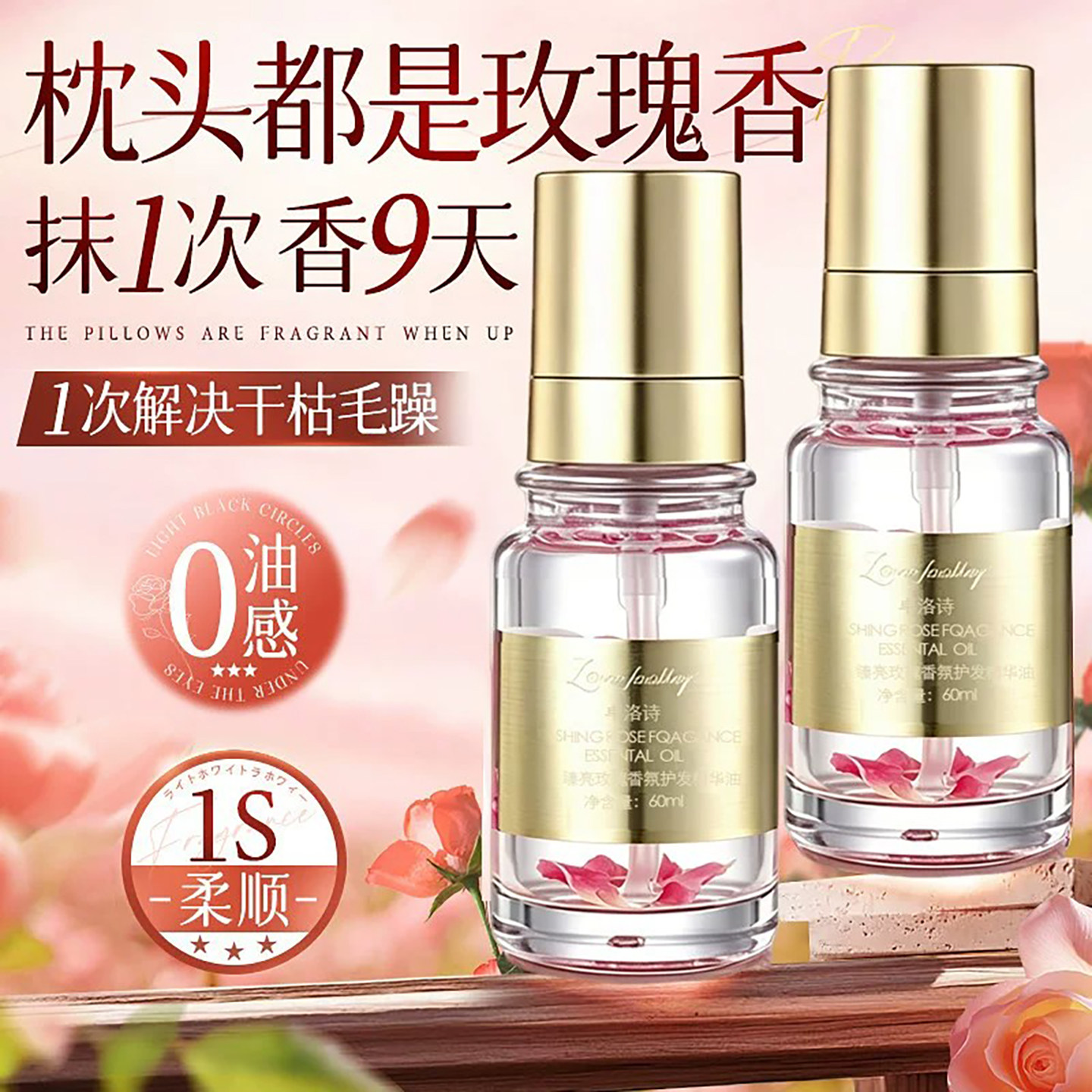 玫瑰卓洛诗香免洗护发精油修复干枯防毛躁受损发质柔顺持久留香