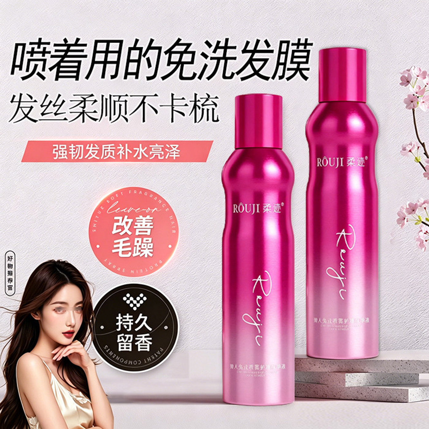 柔迹免洗护发喷雾改善干枯毛躁
