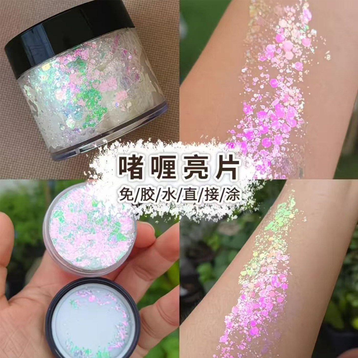 舞台妆亮片头发闪粉表演眼妆亮片啫喱爆闪亮晶晶演出珠光舞台眼影