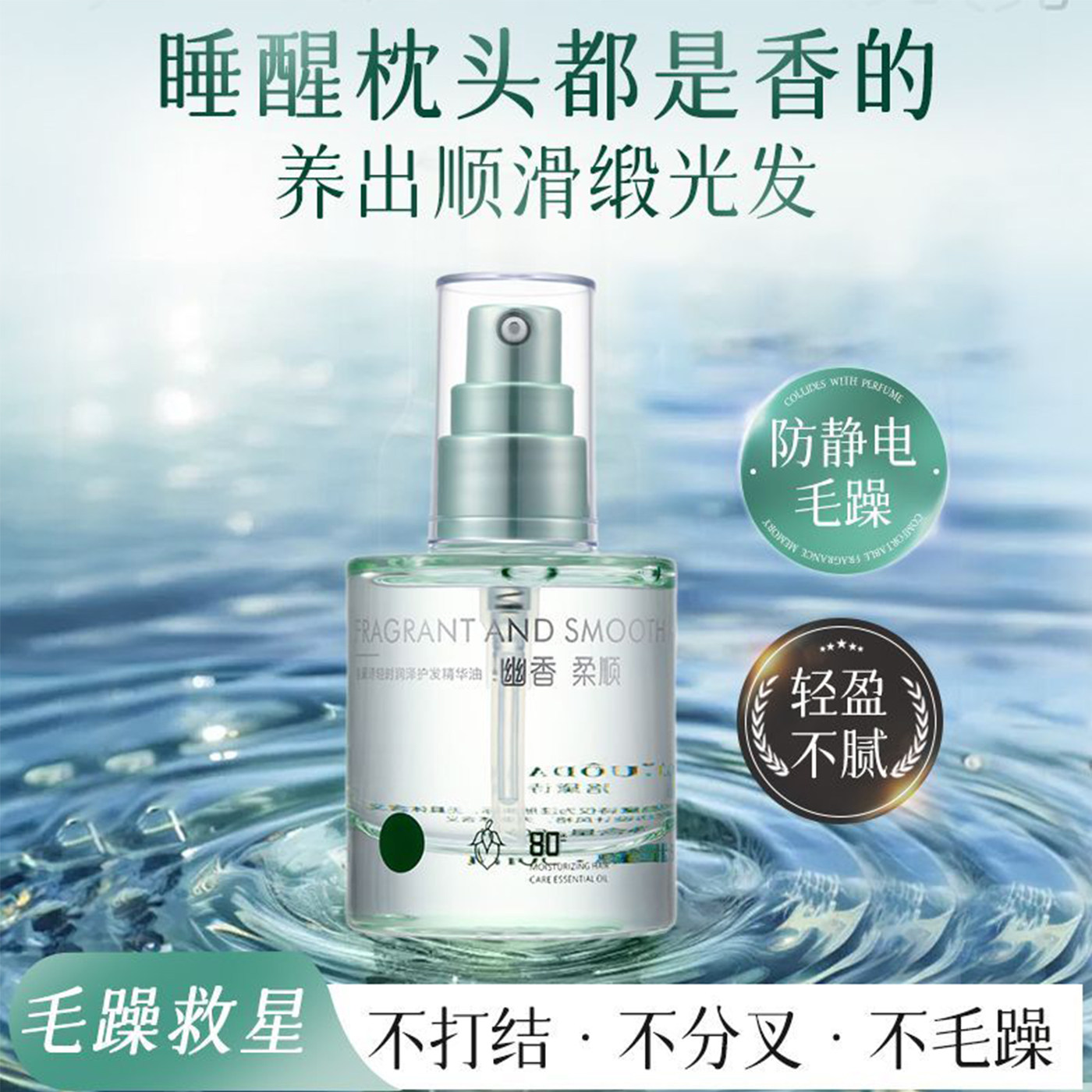 护发精油男女防毛躁柔顺持久留香