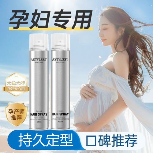 孕妇专用发胶持久定型无刺激