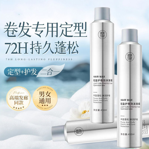 泡沫发蜡卷发保湿蓬松法式烫摩丝