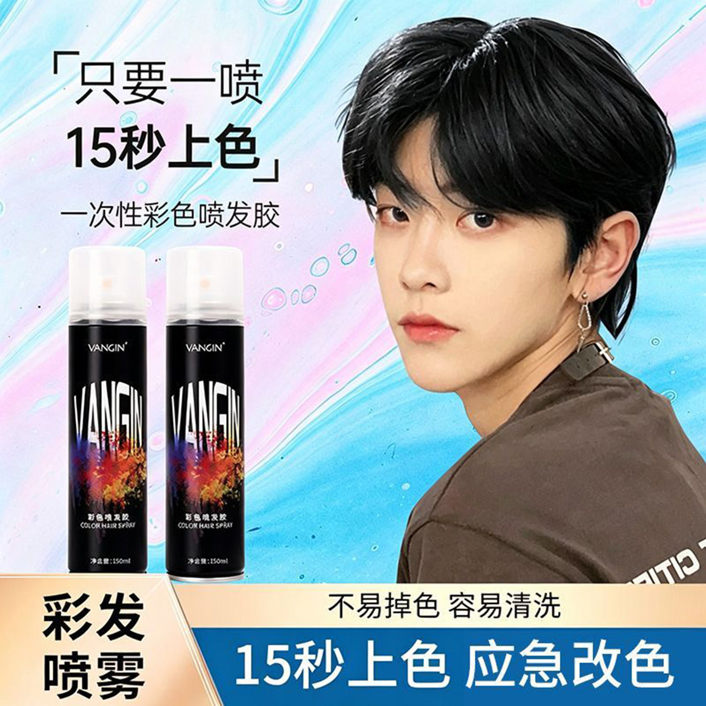 VANGIN一次性彩色发胶喷雾