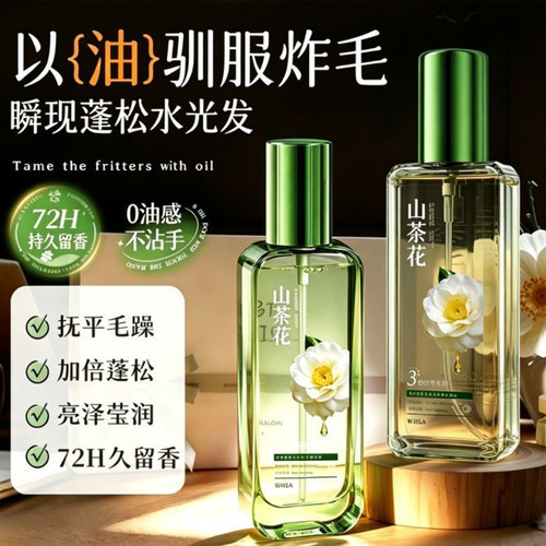 山茶花护发精油喷雾防毛躁防断