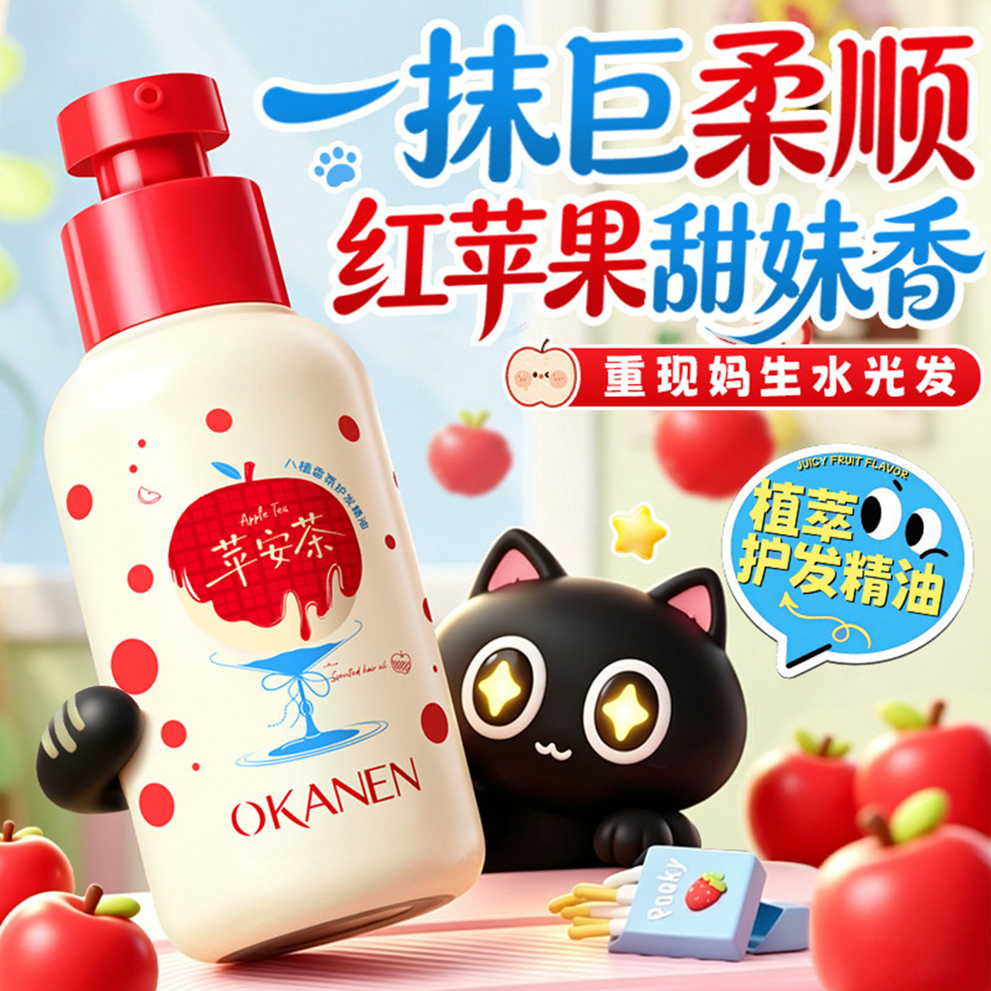 红苹果香氛儿童护发精油